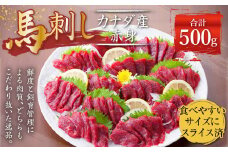 【カナダ産】 馬刺し スライス済 赤身 500g (50g×10個) 馬肉 たれ 生姜