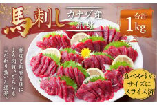 【カナダ産】 馬刺し スライス済 赤身 1kg (50g×20個) 馬肉 たれ 生姜