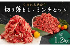 くまもと あか牛 切り落とし (500g) あか牛 ミンチ (700g) 合計 1.2kg セット