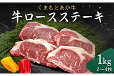 くまもと あか牛 ロース ステーキ 1kg (2～4枚)