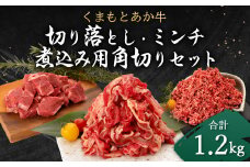 くまもと あか牛 切り落とし (300g) ミンチ (500g) 煮込み用 角切り (400g) 合計1.2kg セット
