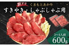 【訳アリ】 くまもと あか牛 すきやき しゃぶしゃぶ用 600g (3～4人前) すき焼き しゃぶしゃぶ