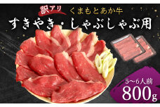 【訳アリ】 くまもと あか牛 すきやき しゃぶしゃぶ用 800g (5～6人前) すき焼き しゃぶしゃぶ