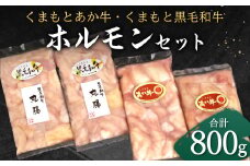 くまもと あか牛 ホルモン (200g×2袋) 黒毛和牛 ホルモン (200g×2袋) 合計800g セット