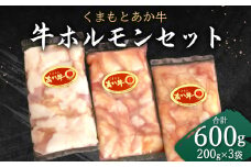 くまもと あか牛 ホルモン セット (200g×3袋) 合計600g