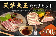 天草大王 【たたきセット】 幻の鶏 ももたたき むねたたき 山内醤油のだいだいポン酢 (200ml付き)  計約400g 鶏肉 セット
