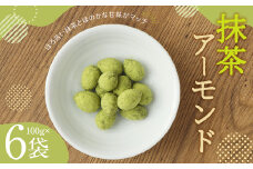 抹茶 アーモンド (100g×6) 計600g