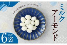 ミルク アーモンド (75g×6) 計450g