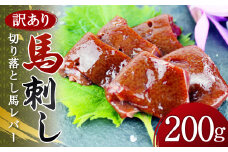 【訳アリ】切り落とし 馬レバー 200g 馬肉