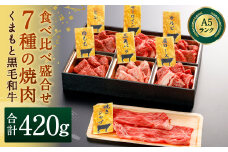 【2022年12月上旬発送開始】 A5ランク くまもと 黒毛和牛 7種 焼肉 食べ比べ 盛合せ 計420g G-101 【年内発送】