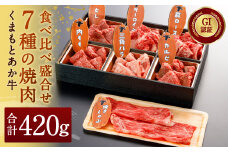 【2022年12月上旬発送開始】 GI認証 くまもと あか牛 7種 焼肉 食べ比べ 盛合せ 計420g G-100 【年内発送】