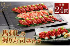 【2022年12月上旬発送開始】 馬刺しの握り寿司 盛合せ 3種 計24貫  セット 馬刺し 寿司 【年内発送】