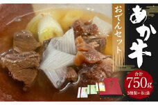 あか牛 おでん セット (3品) 計750g すじ肉 すね肉 ほほ肉 牛肉 熊本県産