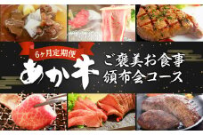 【定期便】あか牛 月に一度の6ヶ月ご褒美 お食事頒布会コース 牛肉 熊本県産