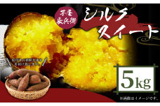 芋屋長兵衛 シルクスイート 5kg セット 泥付き（2S～Lサイズ）