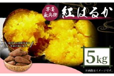 【2022年11月下旬発送開始】 芋屋長兵衛 紅はるか 5kg セット 泥付き（2S～Lサイズ）