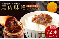 馬肉 味噌 2本 セット 145g×2本 山椒 唐辛子 みそ 調味料