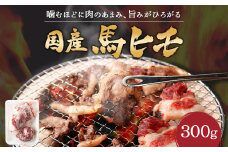 国産 馬ヒモ 焼肉用 300g 馬肉 お肉 煮込み 冷凍 熊本県