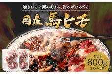 国産 馬ヒモ 焼肉用 600g 馬肉 お肉 煮込み 冷凍 熊本県