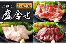 国産馬刺し 上ロース(上赤身) 中トロ タテガミ 盛合せ 合計約420g