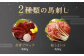 復興福袋 お試し 馬刺し セット ブロック うまトロ