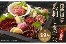 復興福袋 馬刺し食べ比べ 5種 約380g