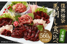 復興福袋 馬刺し 4種 約560g 赤身 コウネ うまトロ ユッケ
