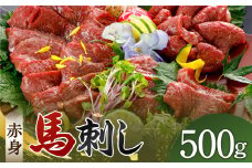 赤身 馬刺し 500g