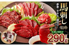馬刺し 赤身 タタキ ユッケ セット 約290g 馬肉 ブロック 冷凍
