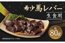 希少 生食用 馬レバー 80g 真空パック レバ刺し
