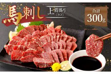 熊本 馬刺し 上霜降り トロ 300g (50g×6) 馬肉 