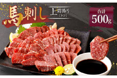 熊本 馬刺し 上霜降り トロ 500g (50g×10) 馬肉