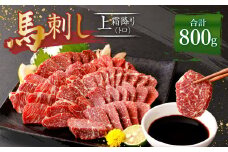 熊本 馬刺し 上霜降り トロ 800g (50g×16) 馬肉