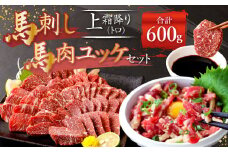 熊本 馬刺し 上霜降り(トロ)、馬肉ユッケ 300g×2 合計 600g セット 上霜降り トロ 馬肉 ユッケ