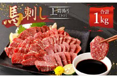 熊本 馬刺し 上霜降り トロ 1kg (50g×20) 馬肉