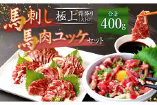 熊本 馬刺し 極上霜降り(大トロ)、馬肉ユッケ 200g×2 合計 400g セット 霜降り 大トロ 馬肉 ユッケ