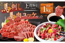 熊本 馬刺し 上霜降り(トロ)、馬肉ユッケ 500g×2 合計 1kg セット 上霜降り トロ 馬肉 ユッケ
