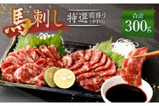 熊本 馬刺し 特選霜降り 中トロ 300g (50g×6個) 馬肉 たれ 生姜