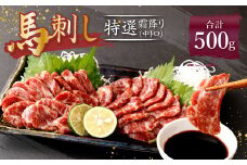 熊本 馬刺し 特選霜降り 中トロ 500g (50g×10個) 馬肉 たれ 生姜