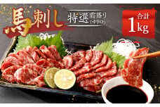 熊本 馬刺し 特選霜降り 中トロ 1kg (50g×20個) 馬肉 たれ 生姜