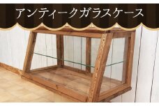 ハンドメイド アンティーク ガラスケース ブレッドケース 小物ケース