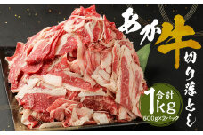 熊本県産 あか牛 切り落とし 1kg 500g×2パック 牛肉