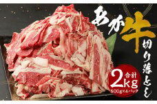 熊本県産 あか牛 切り落とし 2kg 500g×4パック 牛肉