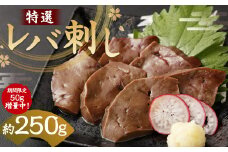 期間限定 50g増量中！小分け包装 特撰 レバ刺し 約250g 馬レバ刺し 馬レバー  馬肉