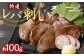 特撰 レバ刺し 約100g 約50g×2 馬レバー 希少 馬肉