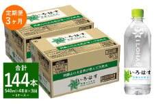 【定期便3回】い・ろ・は・す（いろはす）阿蘇の天然水 540ml 計48本×3回