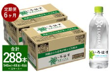 【定期便6回】い・ろ・は・す（いろはす）阿蘇の天然水 540ml 計48本×6回