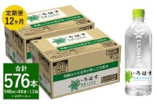 【定期便12回】い・ろ・は・す（いろはす）阿蘇の天然水 540ml 計48本×12回
