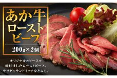 熊本県産 あか牛 ローストビーフ 400g (200g×2) 牛肉