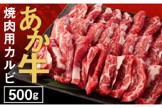 あか牛 焼肉用 カルビ 500g GI 牛肉